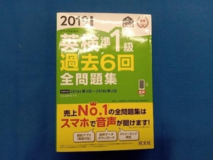 英検準1級 過去6回全問題集(2019年度版) 旺文社