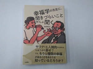 幸福学の先生に、聞きづらいことぜんぶ聞く 前野隆司