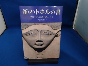 新・ハトホルの書 トム・ケニオン