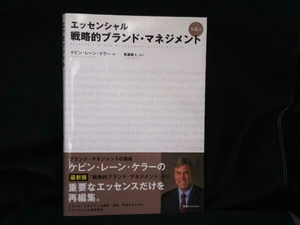 エッセンシャル戦略的ブランド・マネジメント 第4版 ケビン・レーン・ケラー