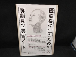 医療系学生のための解剖見学実習ノート 千田隆夫