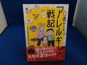 0歳からのアレルギー戦記 牛乳・卵・小麦がダメ! コミックエッセイ カラスヤサトシ