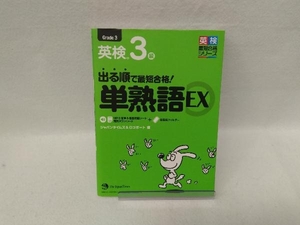 出る順で最短合格!英検3級 単熟語EX ジャパンタイムズ