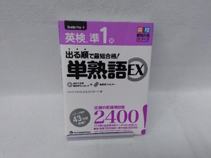 出る順で最短合格!英検準1級 単熟語EX ジャパンタイムズ