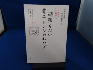 レンチン1回で頑張らない電子レンジのおかず 村上祥子