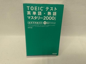 TOEICテスト英単語・熟語マスタリー2000 4訂版 旺文社