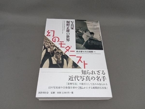 幻のモダニスト 東京都写真美術館