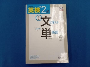 英検準2級 文で覚える単熟語 旺文社