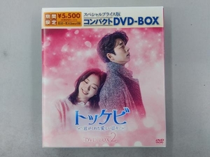 DVD トッケビ~君がくれた愛しい日々~ スペシャルプライス版 コンパクトDVD-BOX2