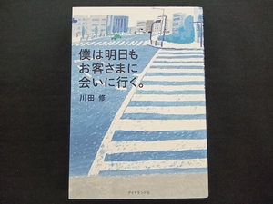 僕は明日もお客さまに会いに行く。 川田修