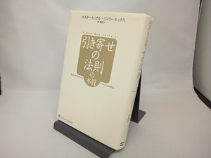 引き寄せの法則の本質 エスター・ヒックス