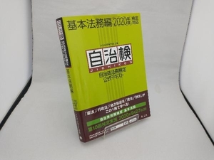 自治検 基本法務編(2020年度検定対応) 自治体法務検定委員会