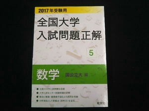 全国大学入試問題正解 数学 国公立大編 2017年受験用(5) 旺文社