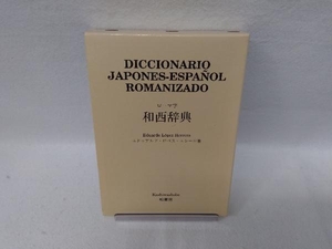 ローマ字和西辞典 エドゥアルド・ロペスエレーロ