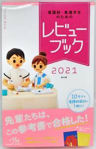 看護師・看護学生のためのレビューブック 2021 第22版　メディックメディア
