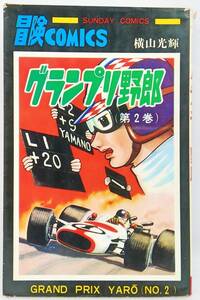 グランプリ野郎 第2巻 横山光輝 初版本 大長編冒険コミックス 秋田書店