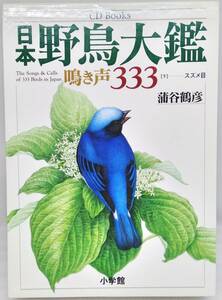 CD Books 日本野鳥大鑑 鳴き声333（下）スズメ目 蒲谷鶴彦 小学館