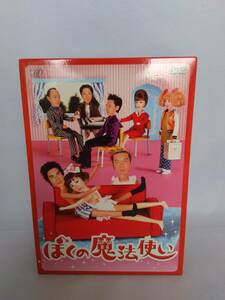 1円スタート　DVD ぼくの魔法使い DVD-BOX