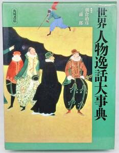 世界 人物逸話大事典　朝倉治彦 三浦一郎　角川書店