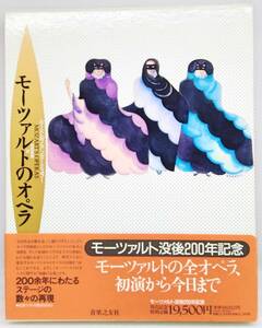 モーツァルトのオペラ ルードルフ・アンガーミュラー 吉田泰輔 訳 モーツァルト没後200余年記念 音楽之友社