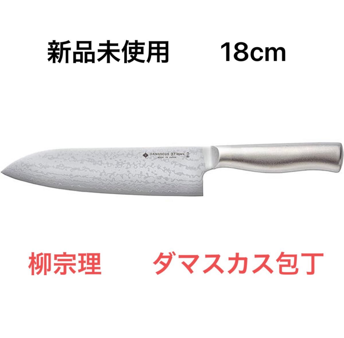 ☆大人気商品☆ 【新品 箱なし】柳宗理 キッチンナイフ 包丁 18cm 調理