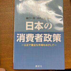 日本の消費者政策　公正で健全な市場をめざして 樋口一清／編著　井内正敏／編著