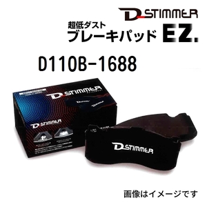 D110B-1688 ディーシュタイマー D-Stimmer ブレーキパッド フロント用 送料無料