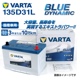 135D31L レクサス LX570 年式(2015.09-)搭載(105D31L) VARTA BLUE dynamic VB135D31L 送料無料
