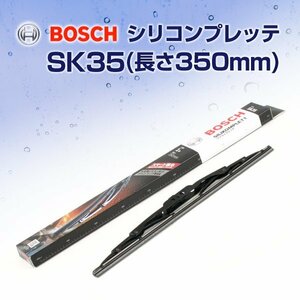 BOSCH 国産車用 ワイパーブレード シリコンプレッテ SK35 350mm 新品