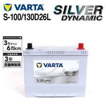 S-100/130D26L トヨタ ヴェルファイア 年式(2015.01-)搭載(80D26L) VARTA SILVER dynamic SLS-100_画像1