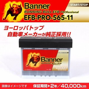 アルファ 156 EFBバッテリー EFB-PRO-565-11 BANNER Running Bull EFB Pro 容量(65A) サイズ(LN2 EFB) EFB-PRO-565-11-LN2 送料無料 新品