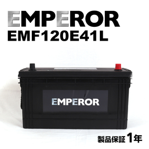 EMF120E41L 自動車用 EMPEROR バッテリー 保証付 送料無料