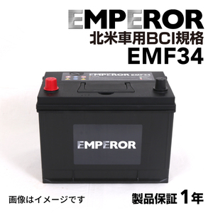 EMF34 EMPEROR 米国車用バッテリー ダッジ ナイトロ 2006年9月-2011年8月