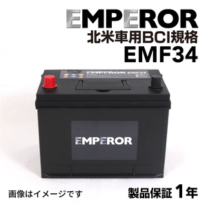 EMF34 EMPEROR 米国車用バッテリー クライスラー ボイジャー 1985月-1995月 送料無料