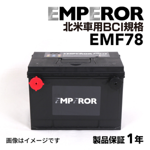 EMF78 EMPEROR 米国車用バッテリー キャデラック セヴィル 1991月- 送料無料