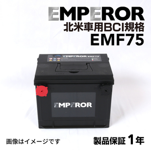 EMF75 EMPEROR 米国車用バッテリー シボレー カマロ 1991月-1992月