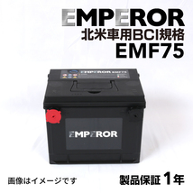 EMF75 EMPEROR 米国車用バッテリー ポンティアック グランダム 1995月-1996月_画像1