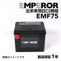 EMF75 EMPEROR 米国車用バッテリー ビュイック リーガル 1991月-_画像1