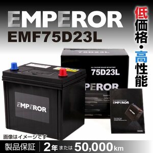 EMPEROR 国産車用バッテリー EMF75D23L ニッサン ムラーノ (Z50) 2004年9月～2008年9月 新品