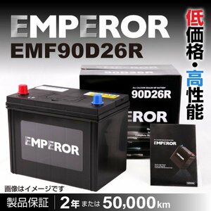 高性能バッテリー EMPEROR 保証付 EMF90D26R 互換 80D26R/85D26R 新品