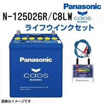 N-125D26R/C8 トヨタ セルシオ 年式(2004/7-2006/5)搭載(80D26R) PANASONIC カオス バッテリー ライフウィンク(N-LW/P5)セット 送料無料_画像1