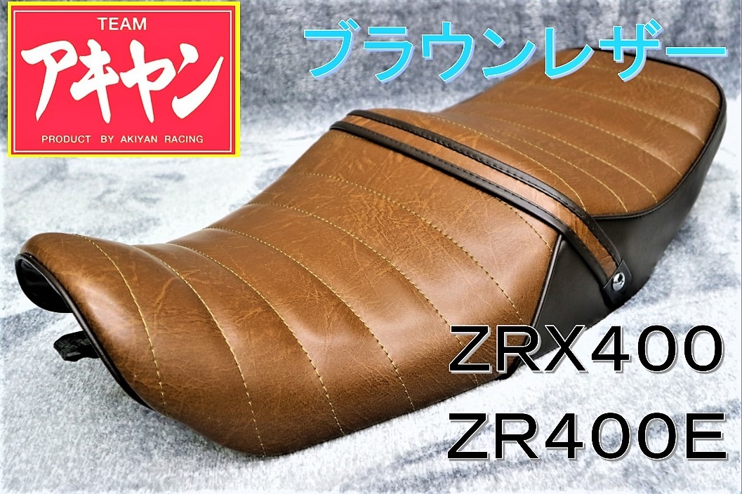 2023年最新】ヤフオク! -zrx400 タックロールシートの中古品・新品・未