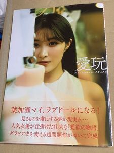 葉加瀬マイ　愛玩　写真集　サイン入り