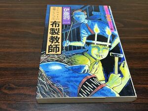 伊藤潤二『布製教師』ハロウィン少女コミック館　朝日ソノラマ