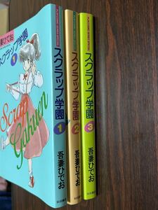 吾妻ひでお『スクラップ学園　全3巻』秋田書店　難あり