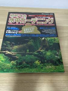 初めての水中ガーデニング―完全ガイド「水草を楽しむ本」 (白夜ムック Vol. 37)　中古品