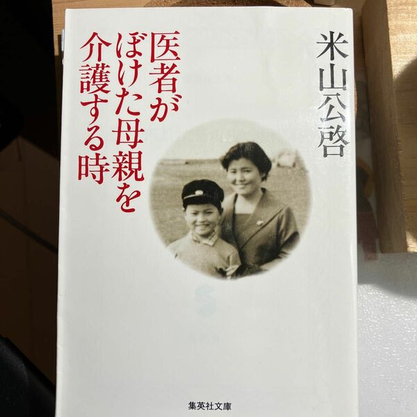 医者がぼけた母親を介護する時 （集英社文庫） 米山公啓／著