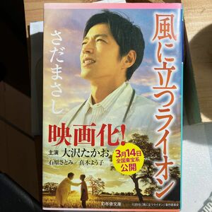 風に立つライオン （幻冬舎文庫　さ－８－９） さだまさし／〔著〕