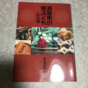 【送料無料】満里奈の旅ぶくれ　たわわ台湾 　渡辺満里奈／著　新潮社　ソフトカバー単行本