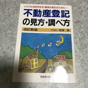 不動産登記の見方・調べ方　安全・確実な不動産取引のための　〔２０００年改訂新版〕 岩沢勇／著